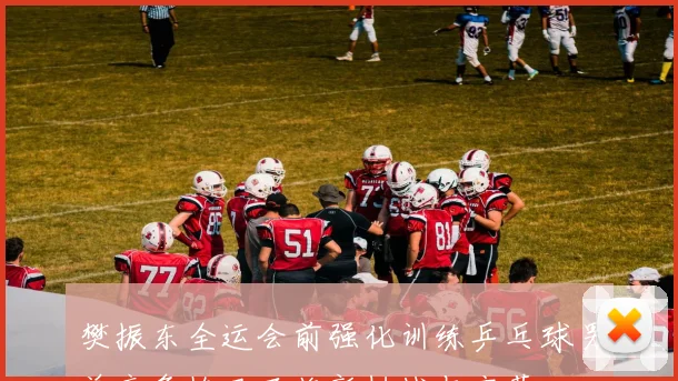 樊振东全运会前强化训练乒乓球男单竞争格局面临新挑战与变革